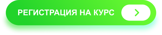 Регистрация на курс.png Регистрация на курс.png