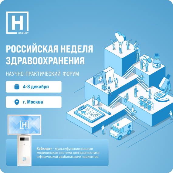 Российская неделя здравоохранения.jpg Российская неделя здравоохранения.jpg